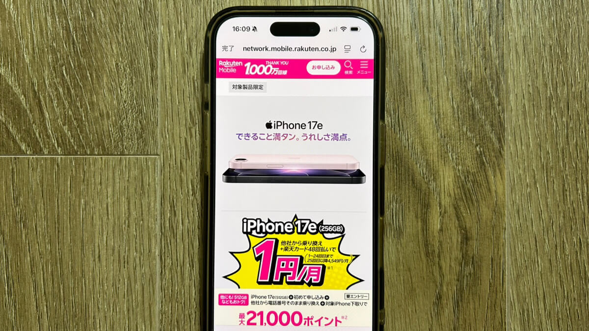 スマホ画面｜楽天モバイル iPhone17 1円キャンペーン