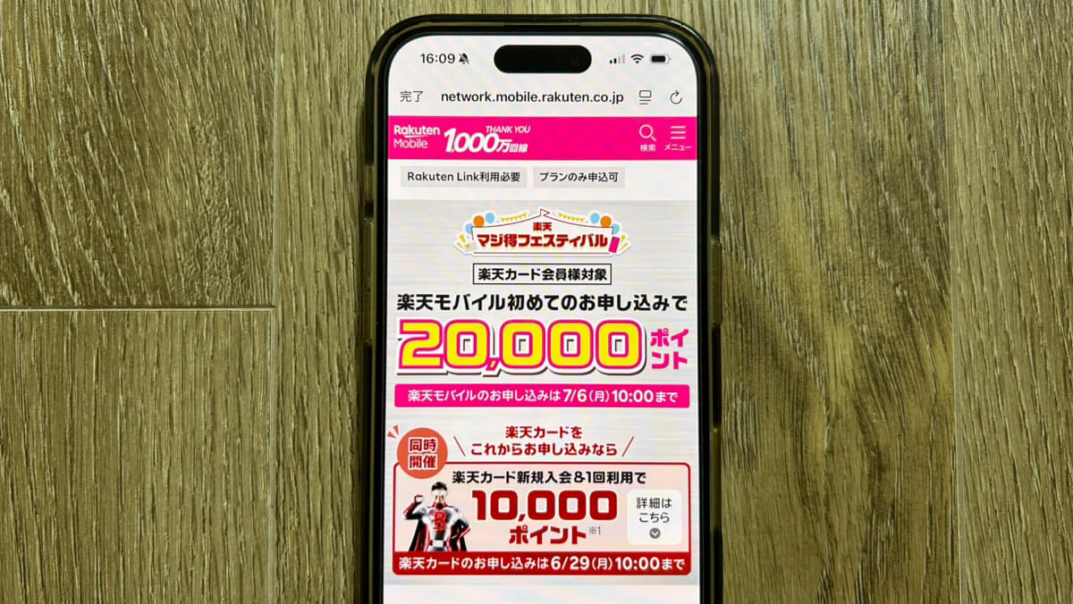 スマホ画面｜楽天モバイル マジ得フェスティバル
