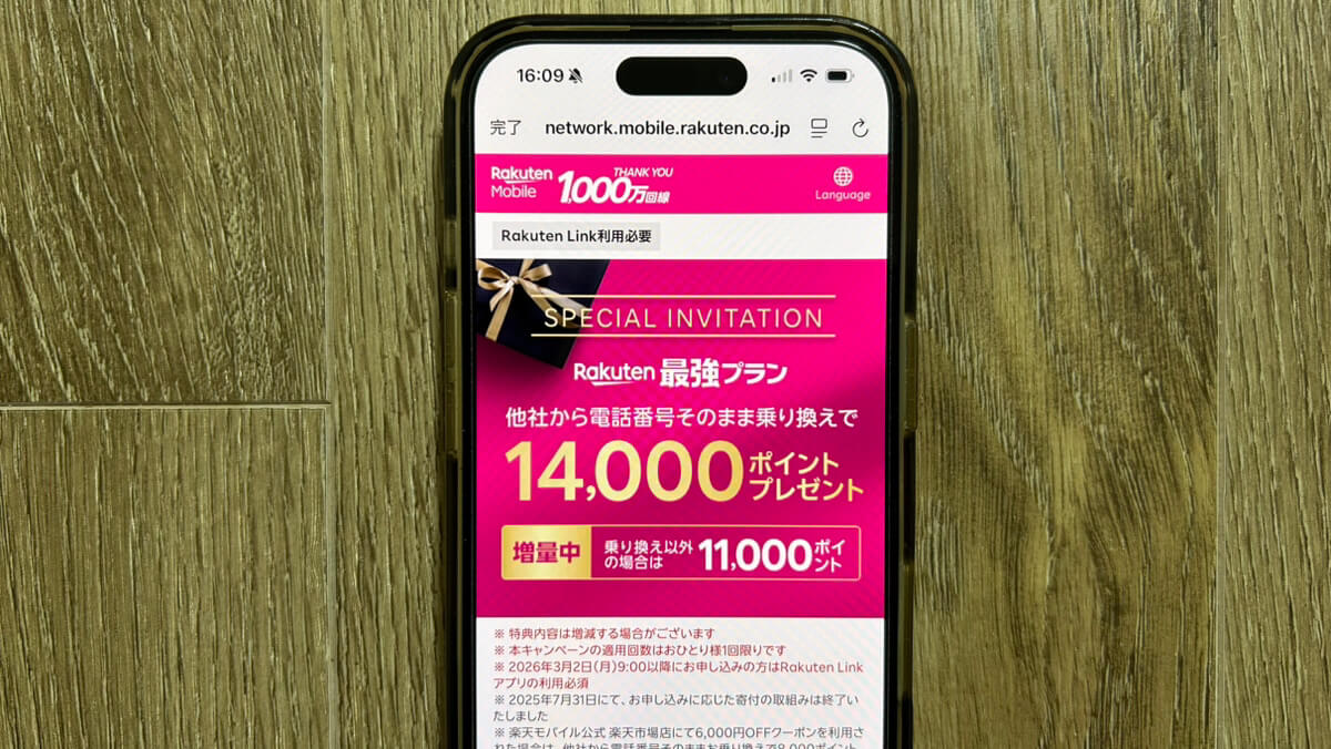 スマホ画面｜楽天モバイル 三木谷キャンペーン