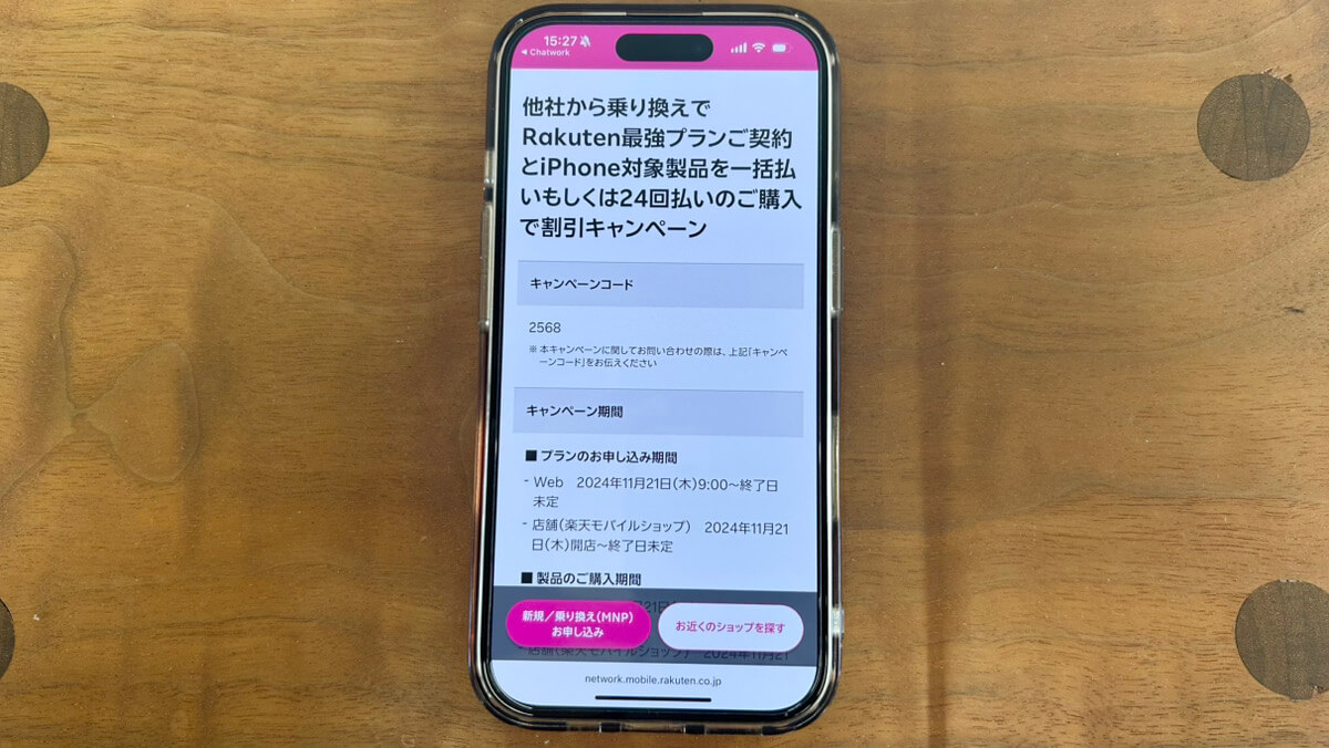 スマホ画面｜楽天モバイルキャンペーン2568