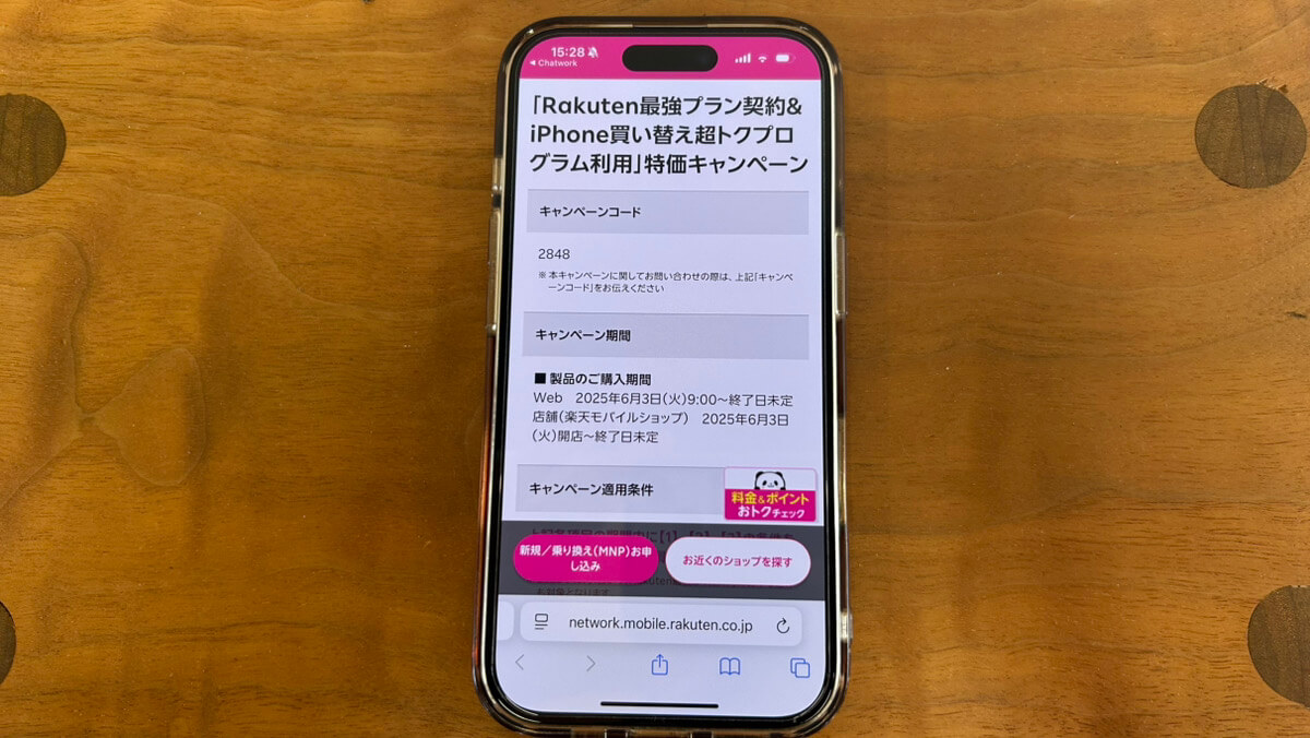 スマホ画面｜楽天モバイルキャンペーン2848
