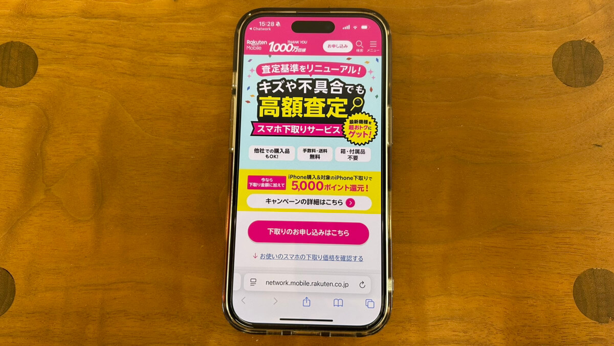 スマホ画面｜楽天モバイルキャンペーン_スマホ下取り