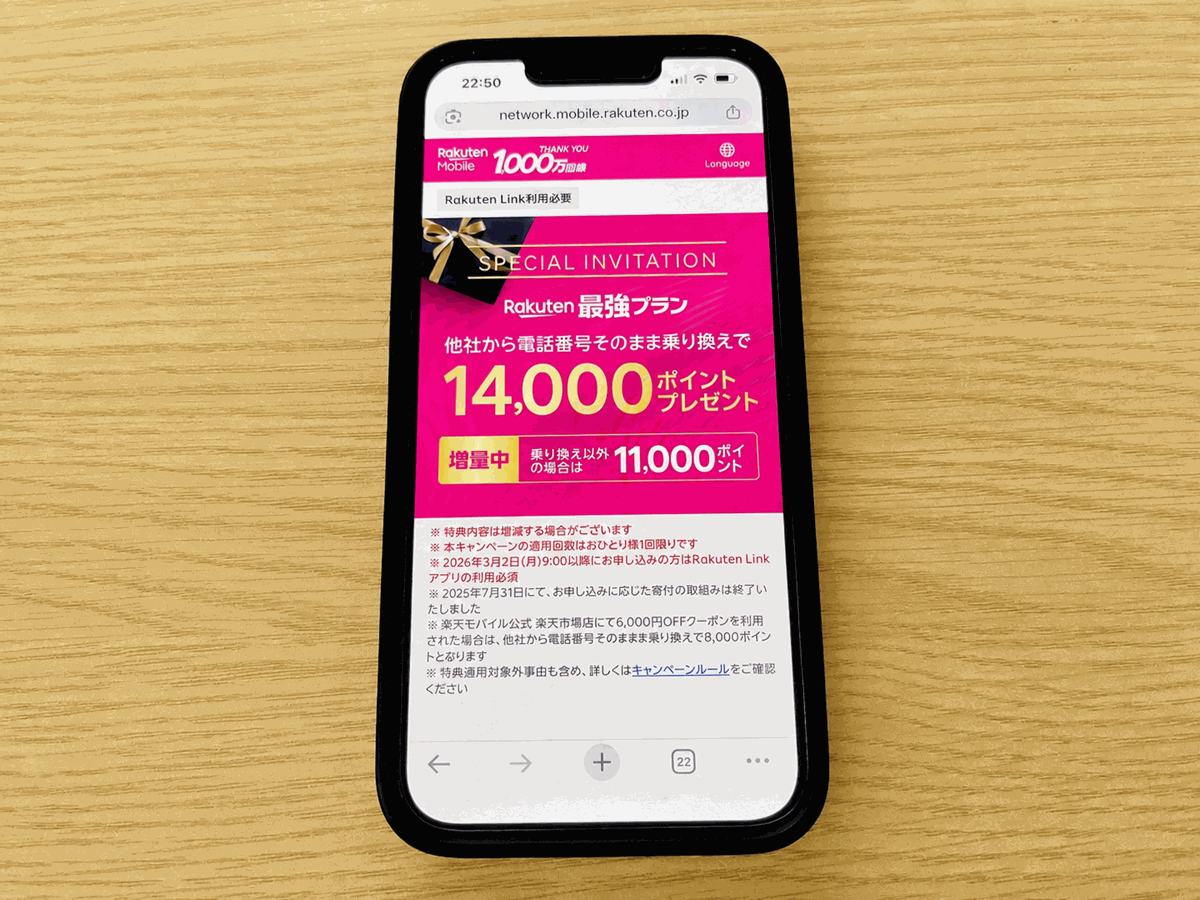 スマホ画面｜楽天モバイル三木谷キャンペーンを示す図解