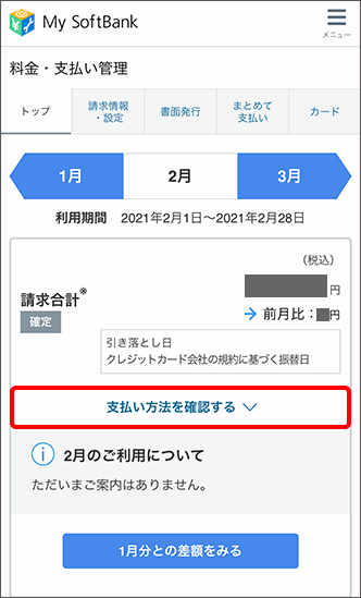 ソフトバンク締め日確認1