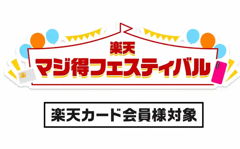 ロゴ画像｜楽天マジ得フェスティバル