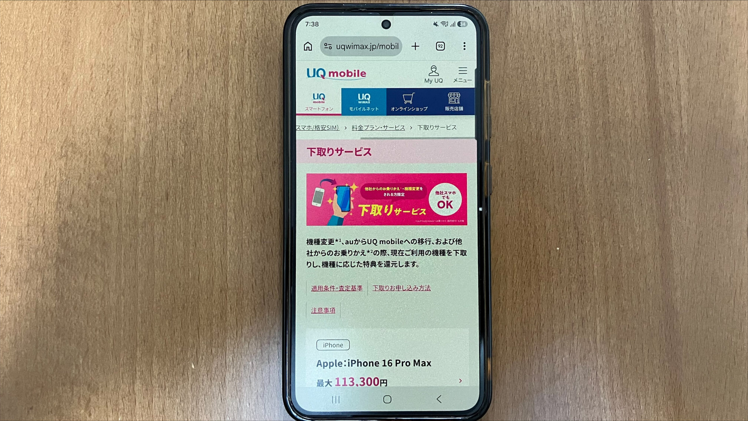 UQモバイルの下取りサービスで機種変更時の端末代を抑える