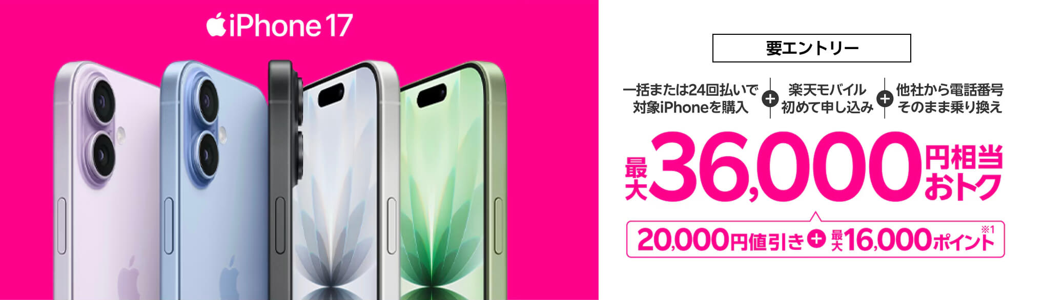 他社から乗り換えでRakuten最強プランご契約とiPhone対象製品を一括払いもしくは24回払いのご購入で割引キャンペーン