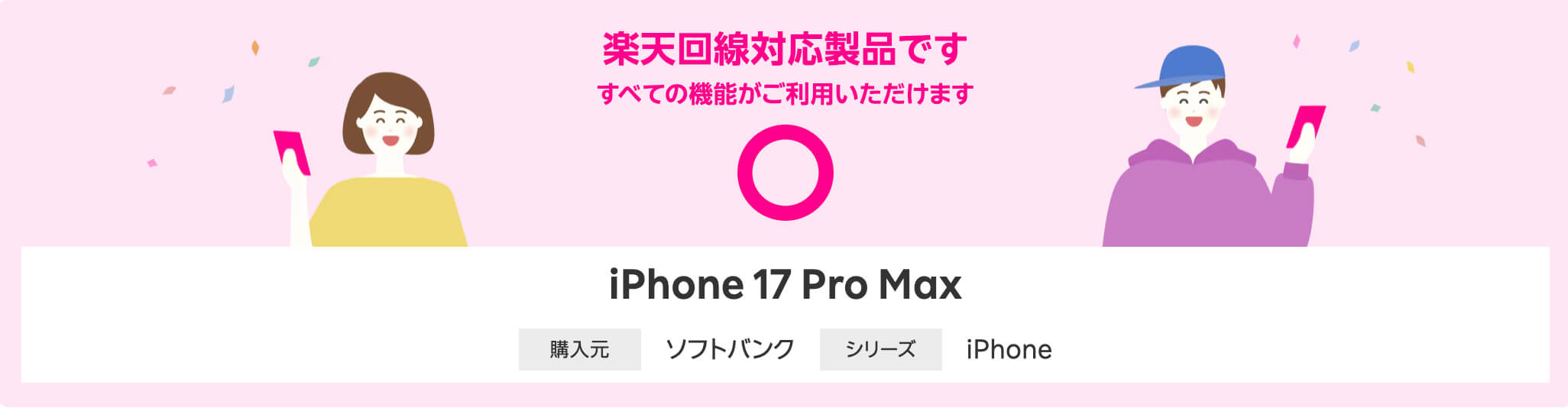 楽天モバイル対応端末