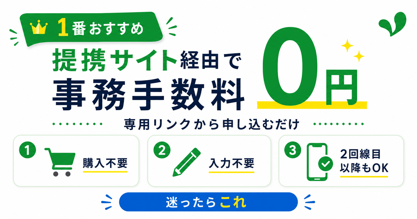 結論｜提携サイトを経由して事務手数料無料にするのが1番おすすめ