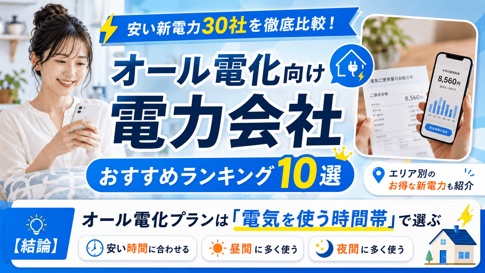 オール電化向け電力会社おすすめランキング10選【2026年6月】安い新
