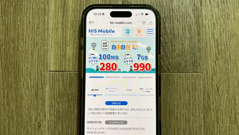HISモバイル_スマホ画面