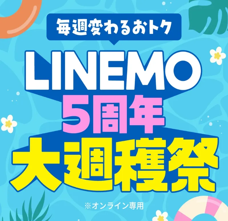 LINEMOキャンペーンロゴ画像