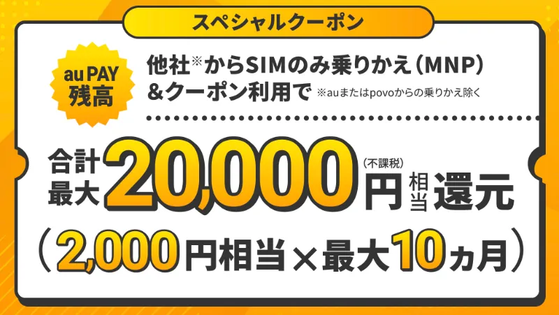 UQモバイル_aupay残高還元クーポン