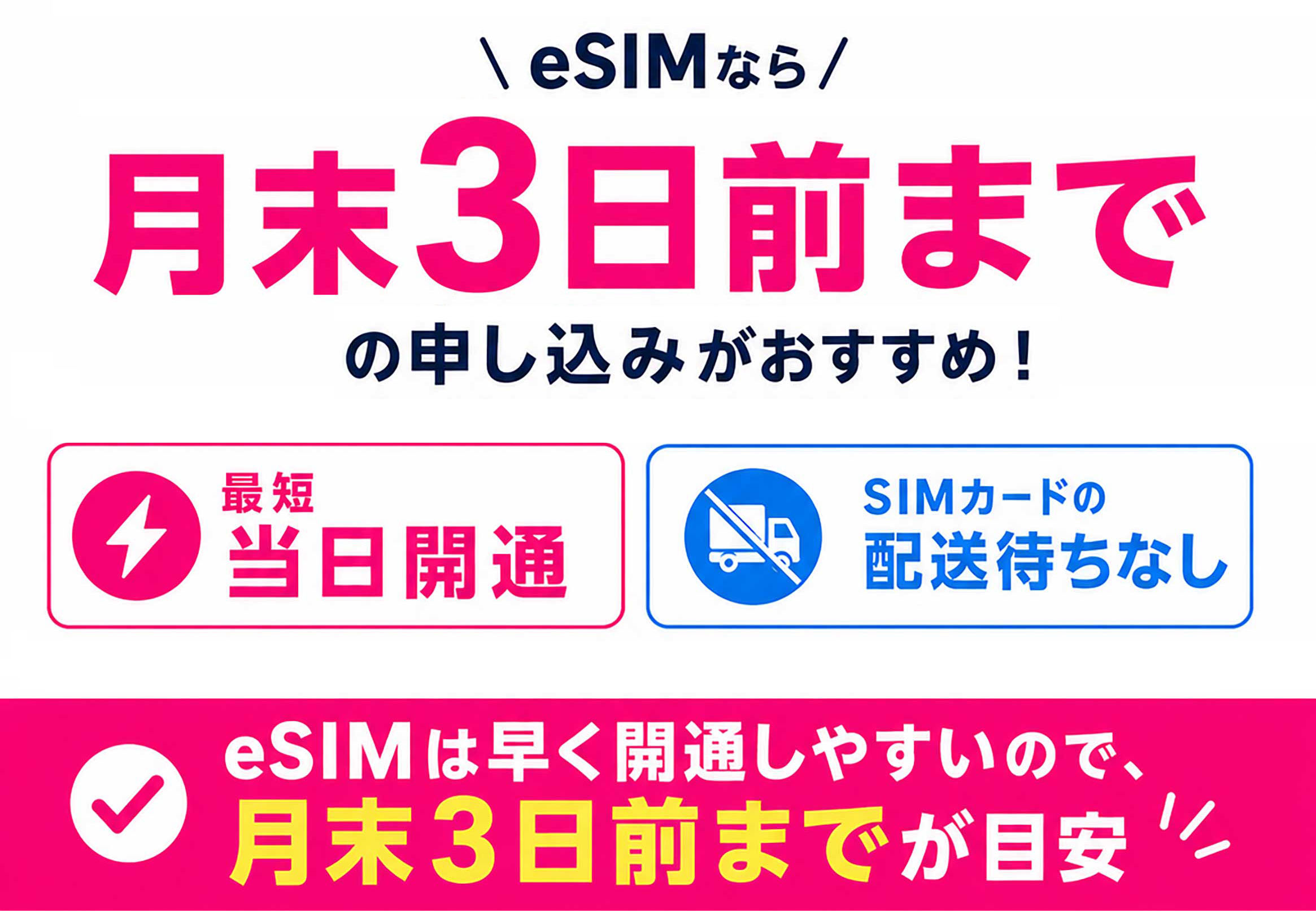 eSIMなら月末3日前までの申し込みがおすすめ!