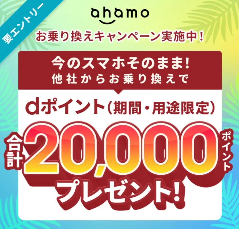 ahamo_20_000ポイントキャンペーン