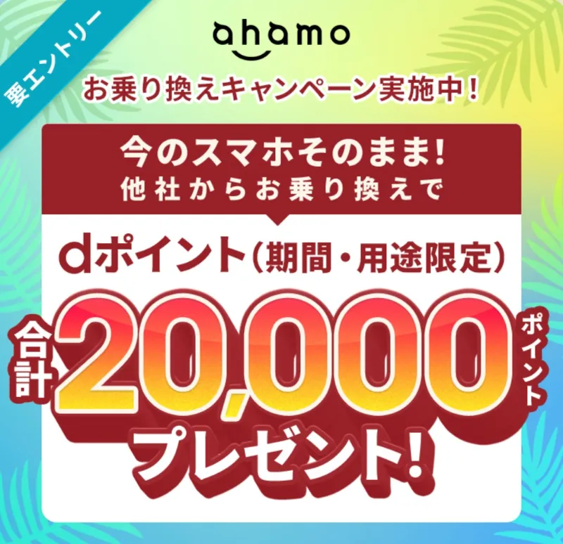 ahamo乗り換えキャンペーンロゴ画像