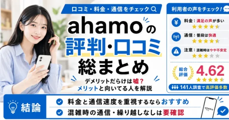 ahamo(アハモ)の評判・口コミ総まとめ！デメリットだらけは嘘？メリットと向いてる人を解説【2026年7月最新】