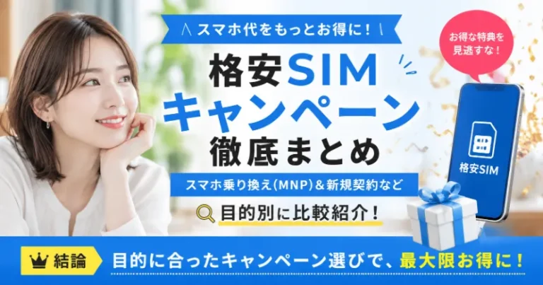 格安SIMキャンペーン徹底まとめ【2026年7月最新】スマホ乗り換え(MNP)＆新規契約など目的別に比較紹介