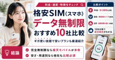 格安SIM(スマホ)データ無制限プランおすすめ10社比較!ギガ使い放題で安いサービスなども厳選紹介【2026年7月】