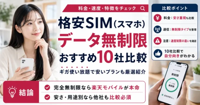 格安SIM(スマホ)データ無制限プランおすすめ10社比較！ギガ使い放題で安いサービスなども厳選紹介【2026年7月】