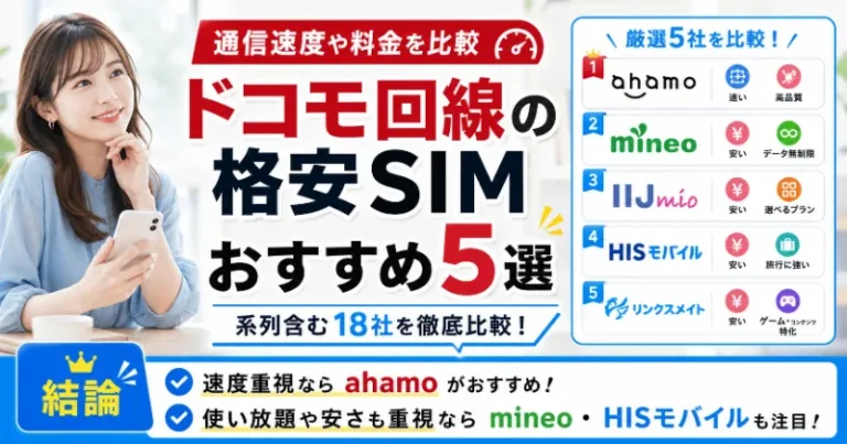ドコモ回線の格安SIMおすすめ5選【2026年7月】系列含む18社を通信速度が速いかなどで徹底比較！