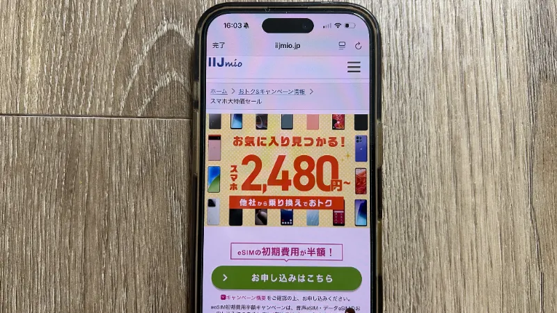 スマホ画像_IIJmio端末セール