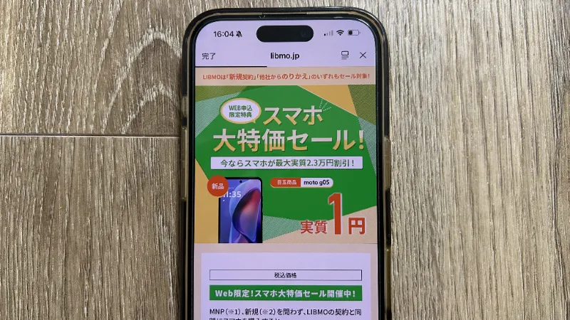スマホ画像_LIBMO端末セール