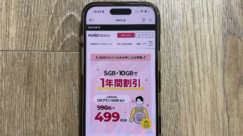 スマホ画像_NUROモバイル月額割引