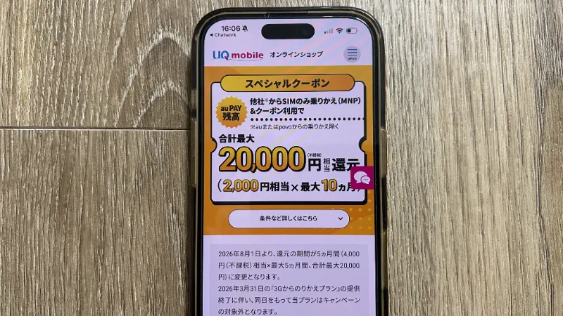 スマホ画像_UQモバイルキャンペーン