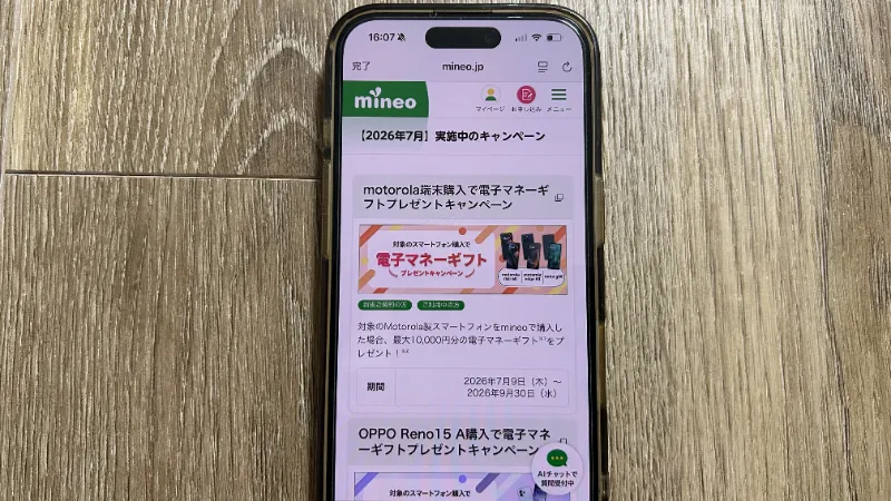 スマホ画像_mineoキャンペーン