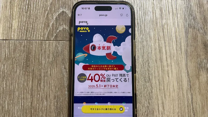 スマホ画像_povoキャンペーン