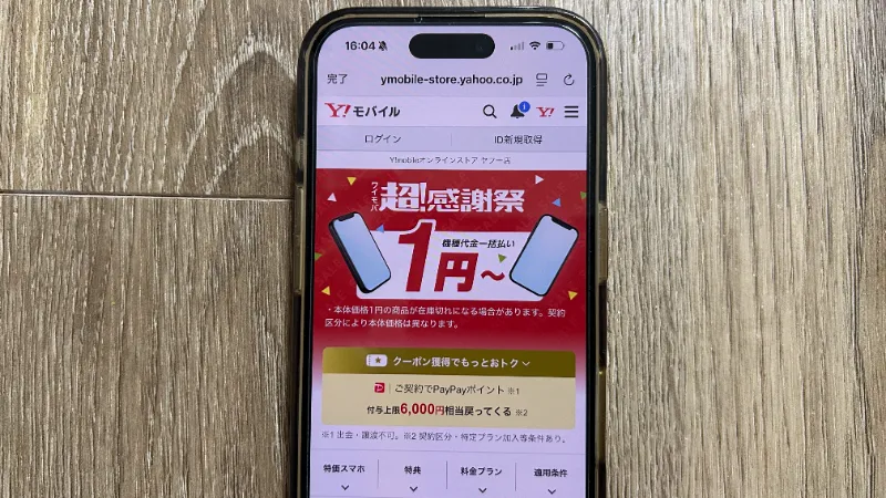スマホ画像_ワイモバイル端末セール