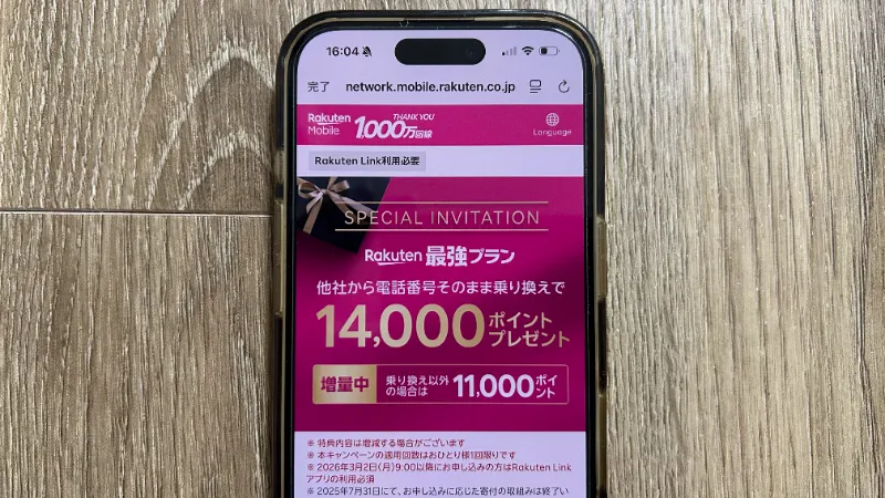 スマホ画像_楽天モバイル三木谷キャンペーン