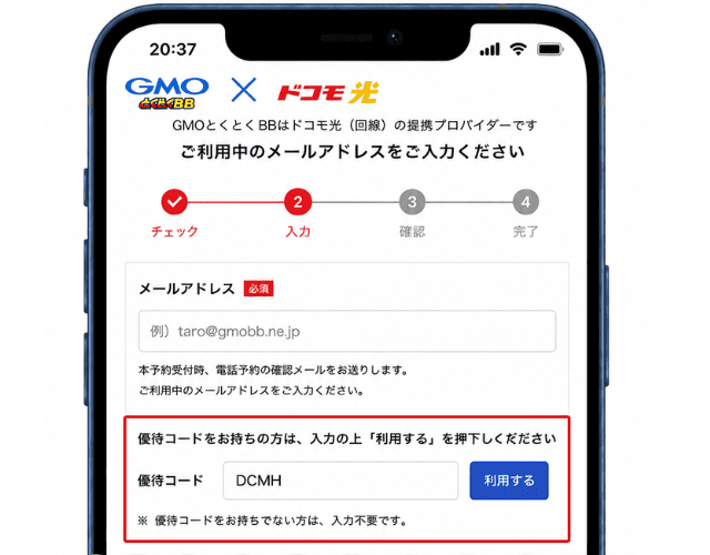 ドコモ光gmo優待コード入力画面