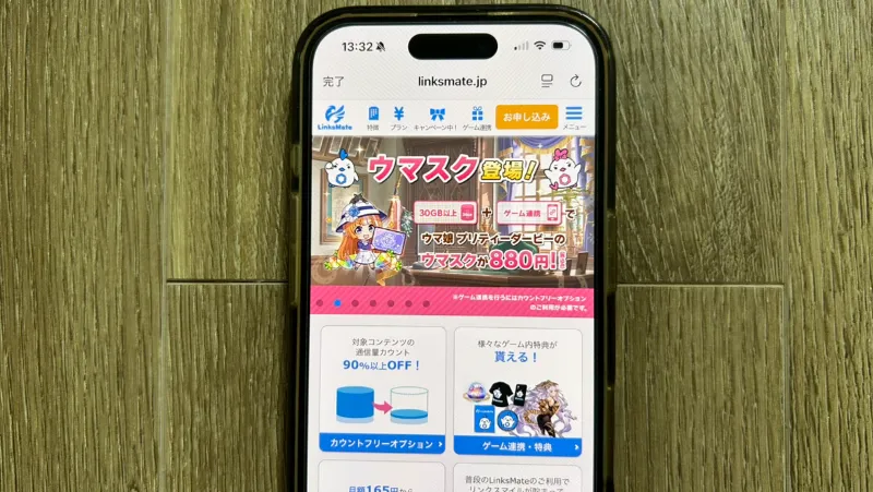リンクスメイト_スマホ画面