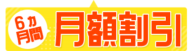 6カ月間月額割引キャンペーン