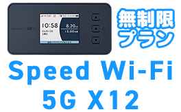 MONSTER MOBILE 無制限プラン Speed Wi-Fi 5G X12