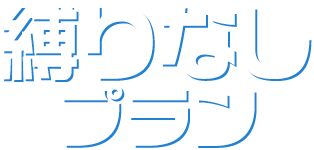縛り無しプラン