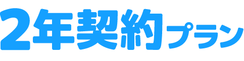 2年契約プラン