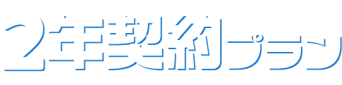 2年契約プラン
