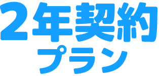 2年契約プラン