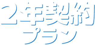 2年契約プラン